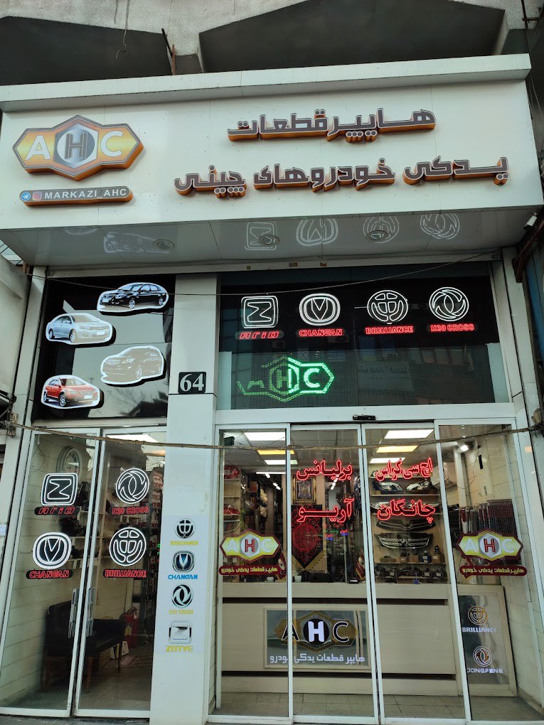 لوازم یدکی ماشین چینی AHC