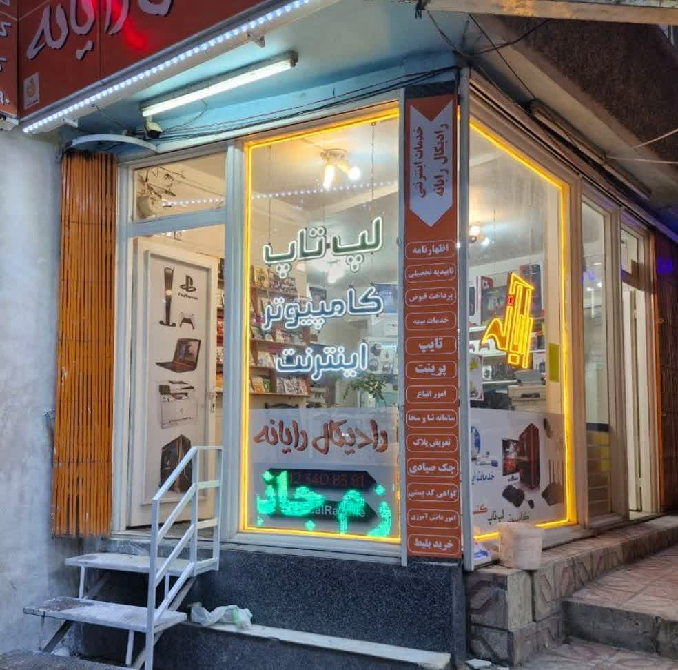 رادیکال رایانه پورفتحی