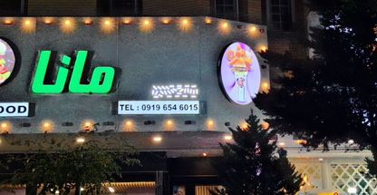 فست فود مانا (کول کاپ سابق)