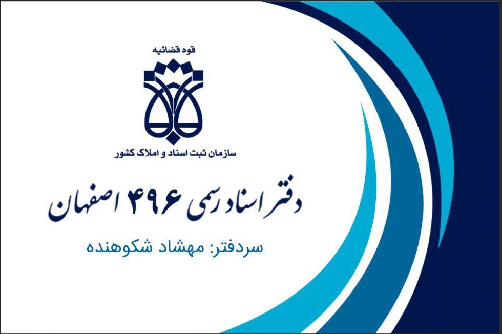 دفتر اسنادرسمی سر دفتر مهشاد شکوهنده