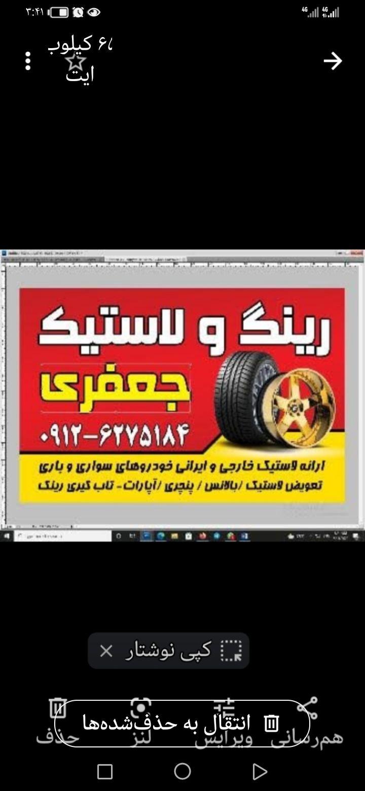 لاستیک فروشی ناظمی