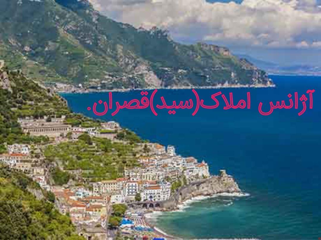 آژانس املاک(سید)قصران.مهندس سعیدمیرعلی