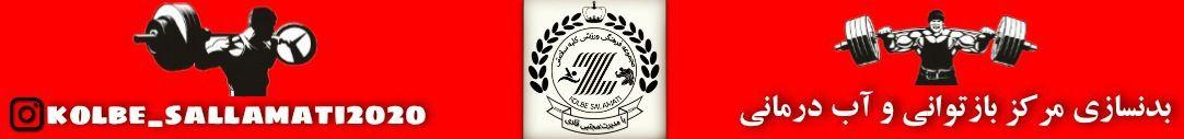 باشگاه بدنسازی کلبه سلامتی