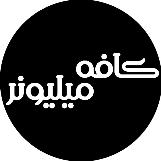 کافه میلیونر