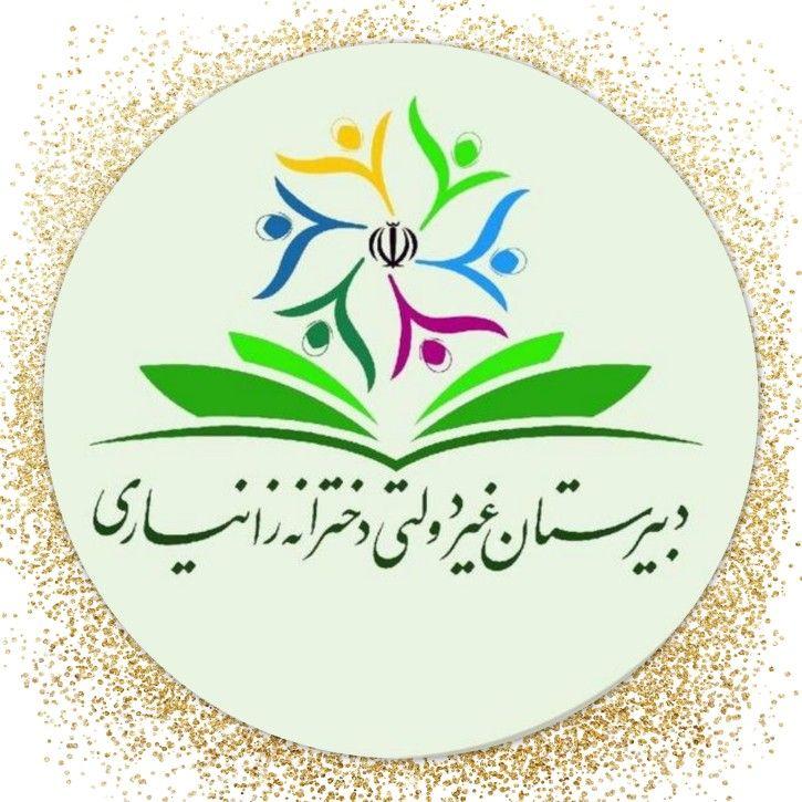 دبیرستان غیردولتی دخترانه زانیاری