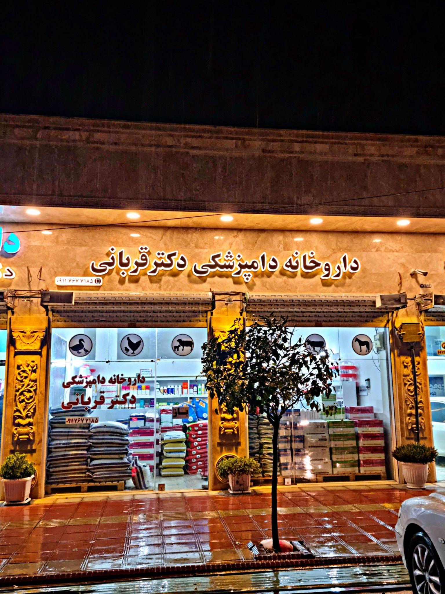 داروخانه دامپزشکی دکتر قربانی