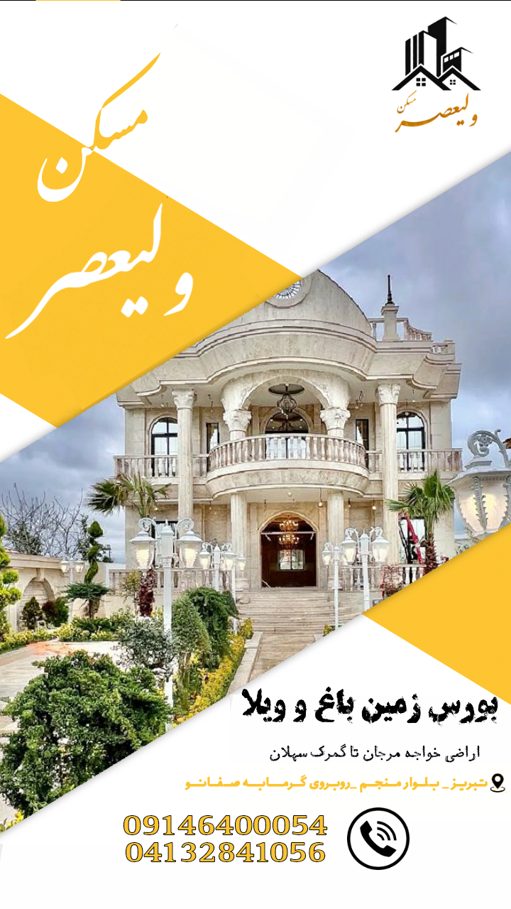 مسکن ولیعصر