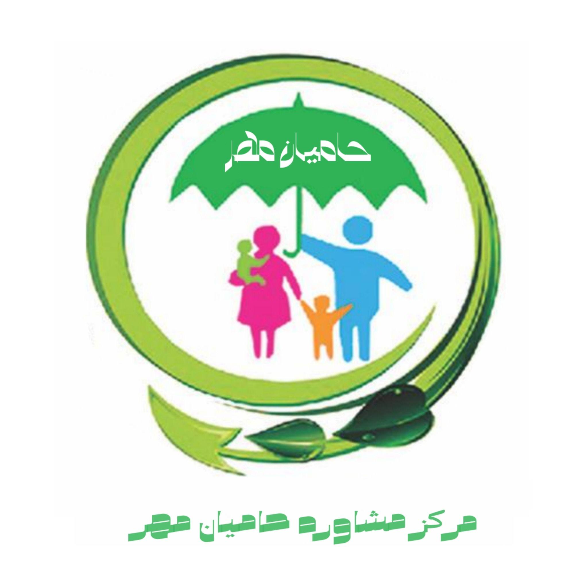مرکز مشاوره حامیان مهر