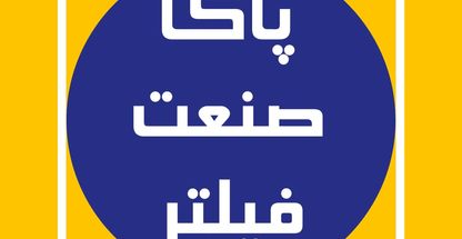 فیلتر هواکش صنعتی پاکا صنعت