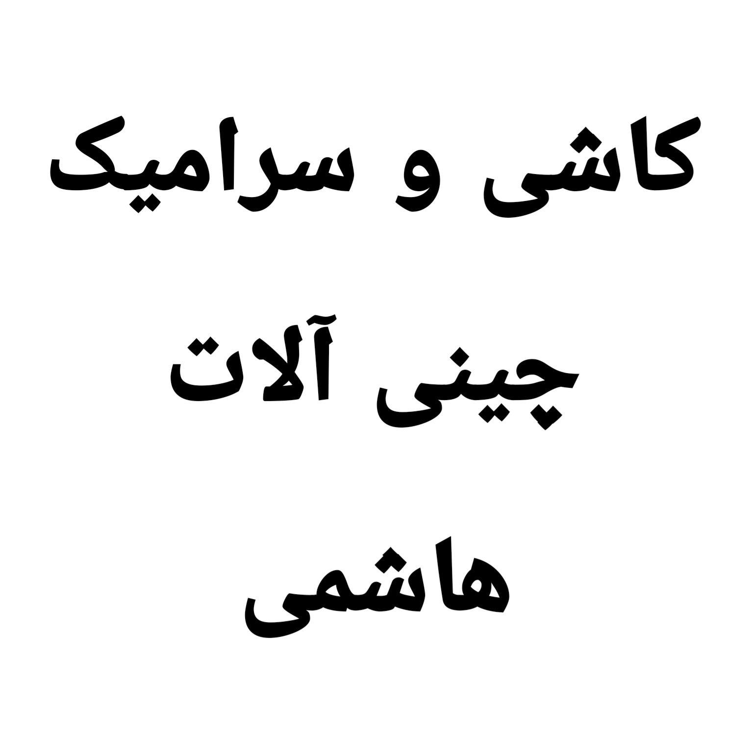 کاشی و سرامیک