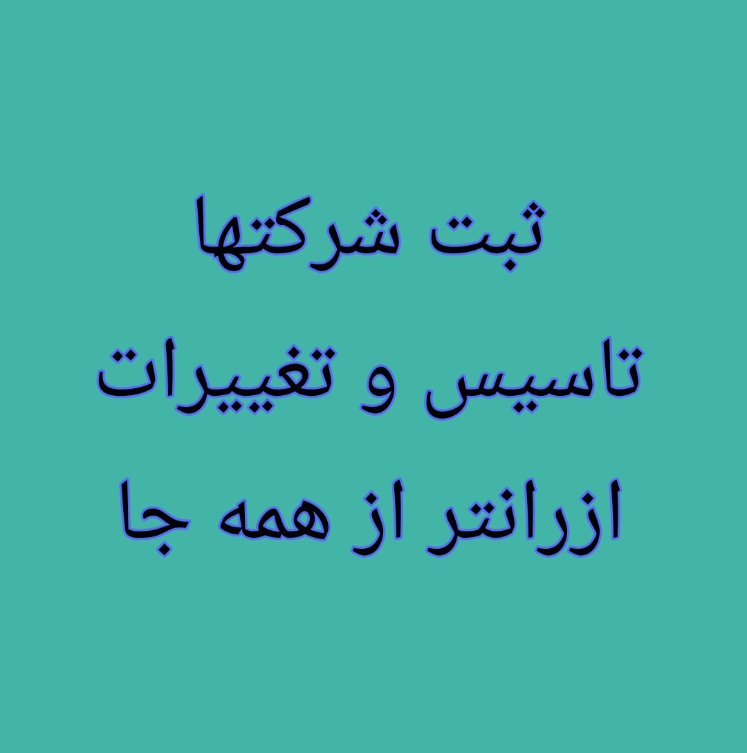ثبت شرکتها منوچهری