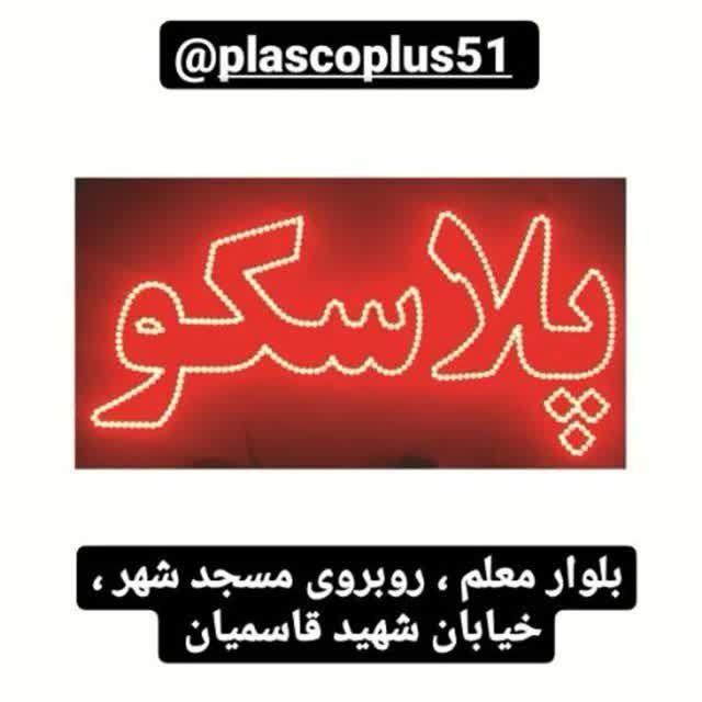 فروشگاه پلاسکو پلاس