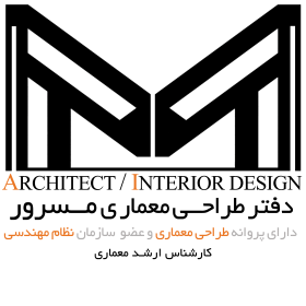 دفتر طراحی معماری مسرور
