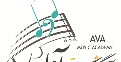 آموزشگاه موسیقی آوا