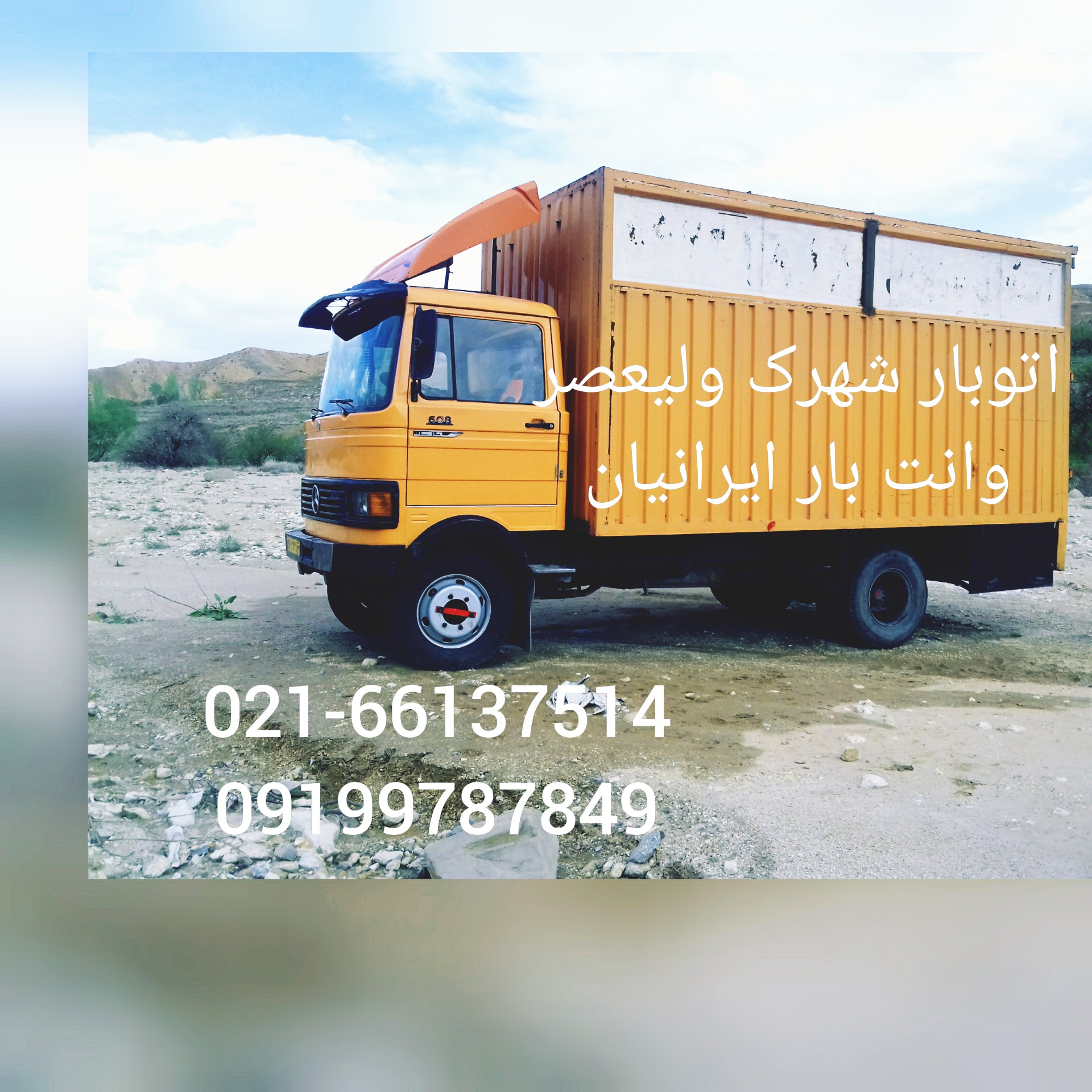 اتوبار شهرک  باربری شهرک ولیعصر حمل اثاث