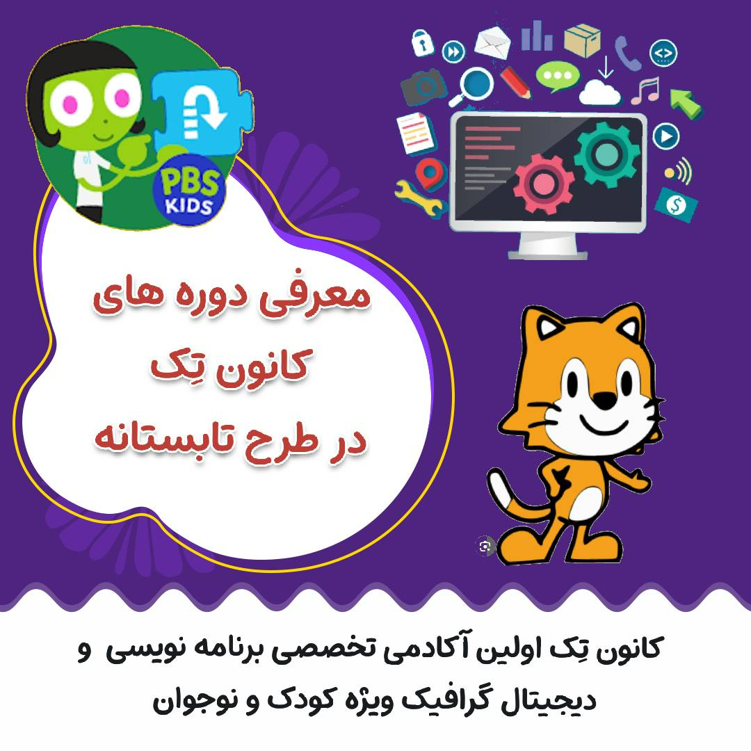 آموزشگاه کامپیوتر کودک ونوجوان کانون تِک