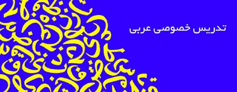 تدریس عربی آنلاین و حضوری تایپ ویراستاری