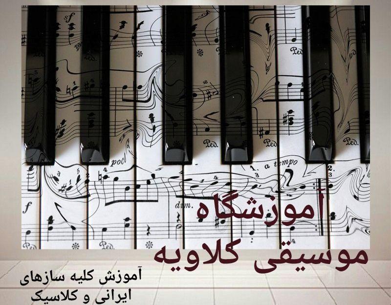آموزشگاه موسیقی کلاویه