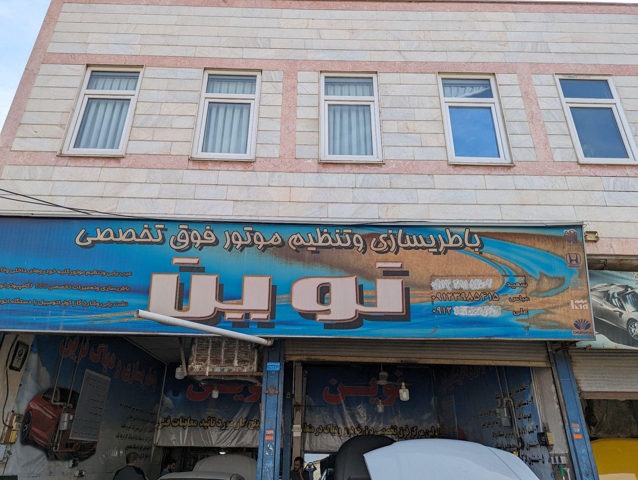 تنظیم موتور و باطریسازی نوین (شعبه اصلی)