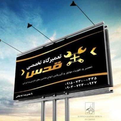 تعمیرگاه تخصصی قدس