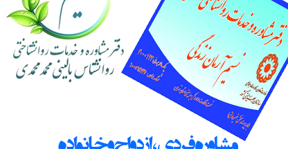 مشاوره و خدمات روانشناسی نسیم آرمان زندگی