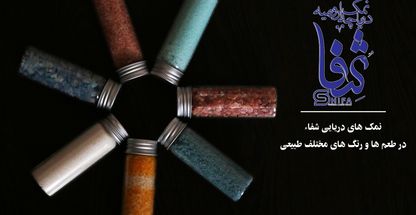 کارخانه نمک دریایی شفا