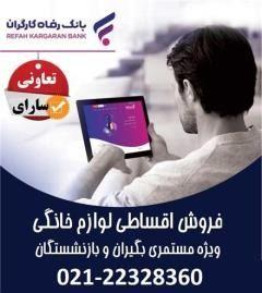 با اقساط آسون،به دلخواه خودتون