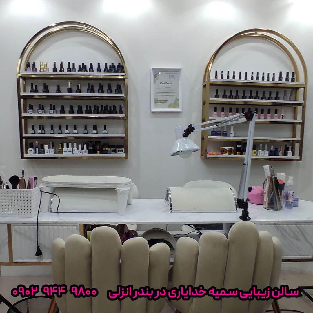 آرایشگاه و سالن زیبایی سمیه خدایاری در بندر انزلی