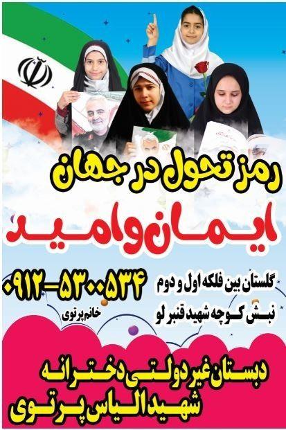 دبستان دخترانه غیر دولتی شهید الیاس پرتوی