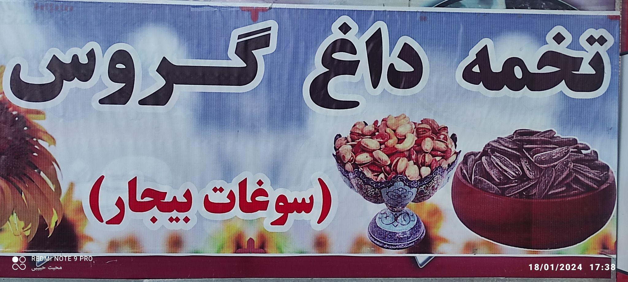 خشکبار محبت حبیبی