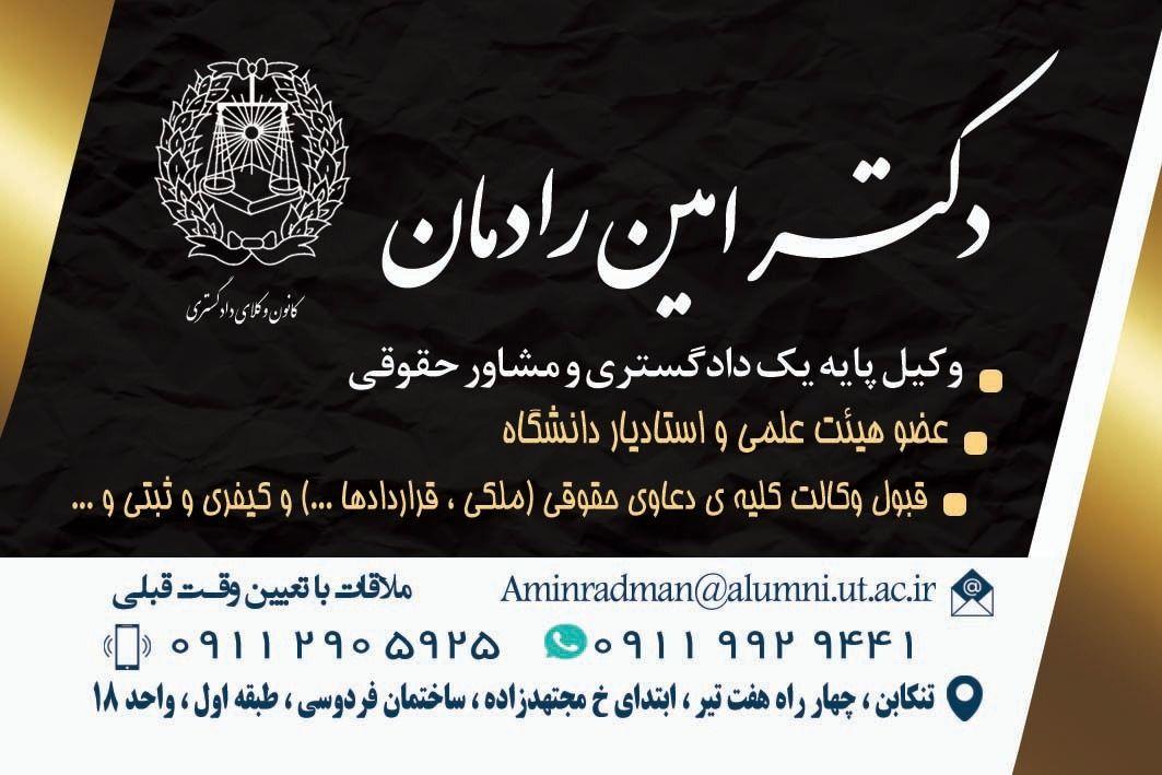 دفتر وکالت دکتر امین رادمان
