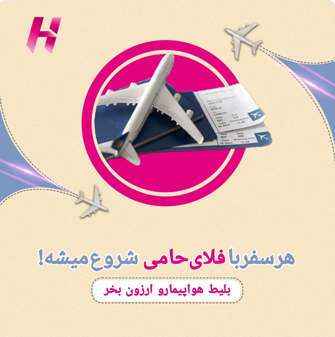 حامی ایر ارزانترین بلیط هواپیما