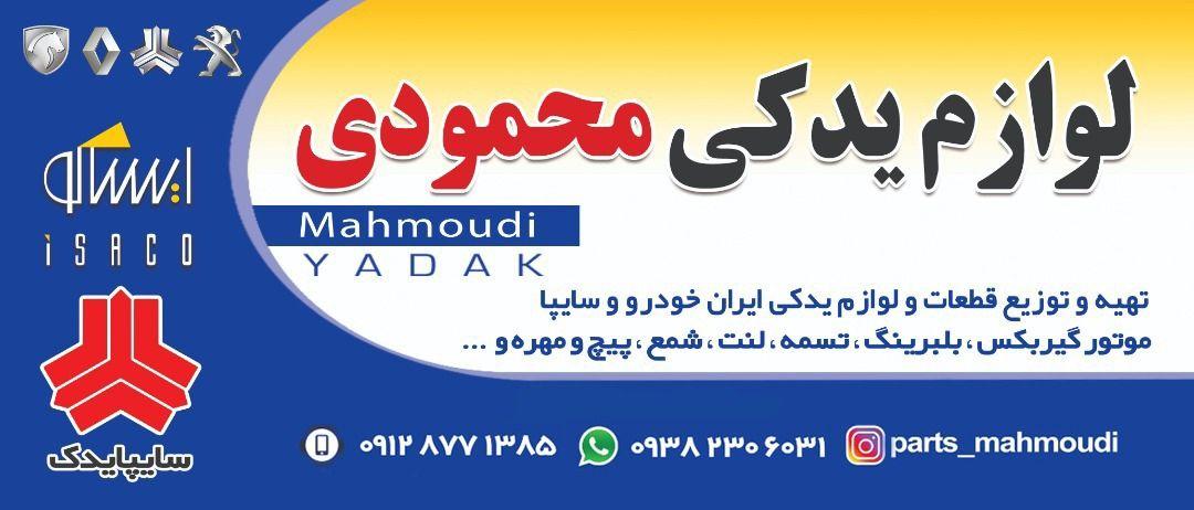 فروشگاه لوازم یدکی محمودی