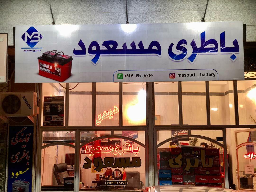 فروشگاه باطری مسعود
