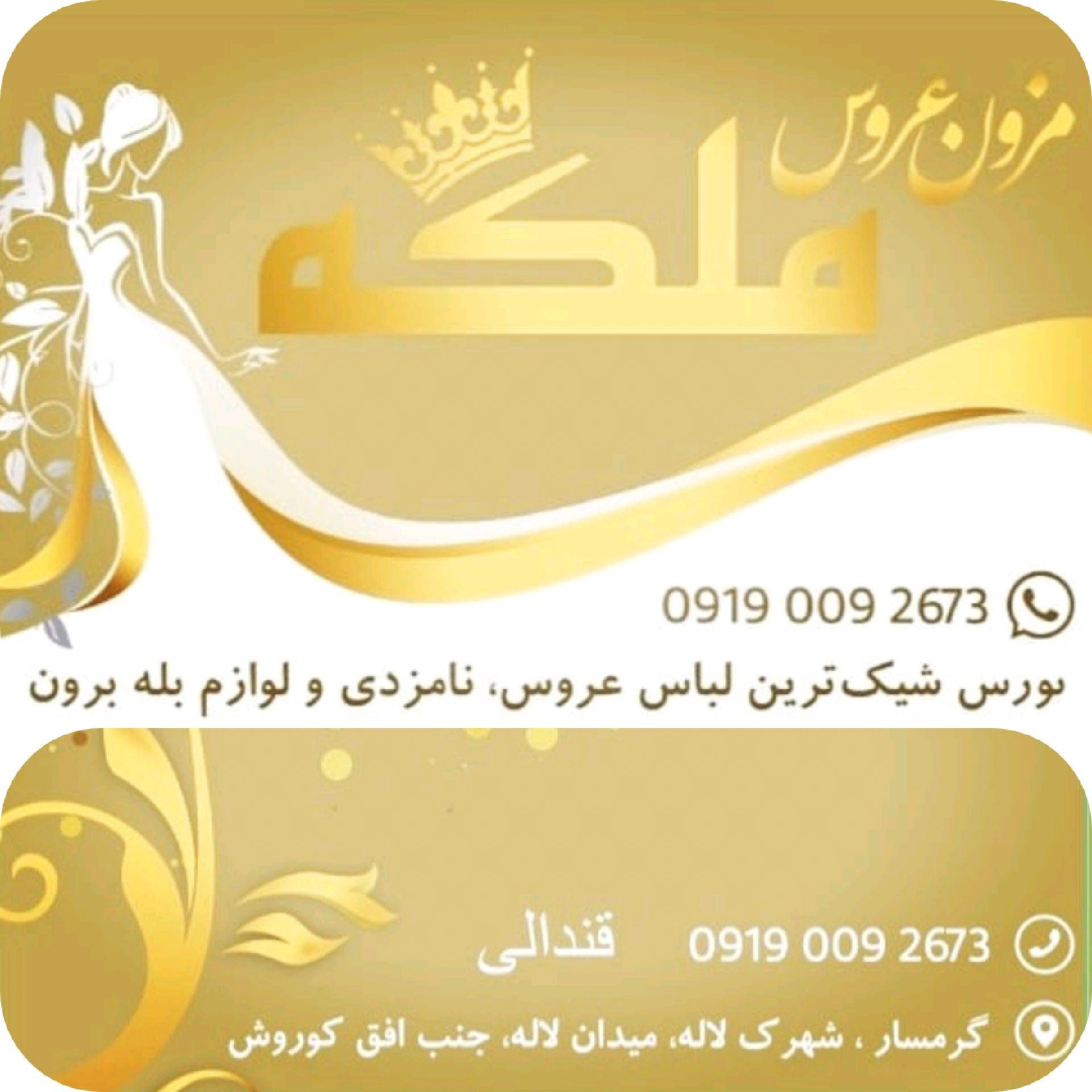 مزون عروس ملکه