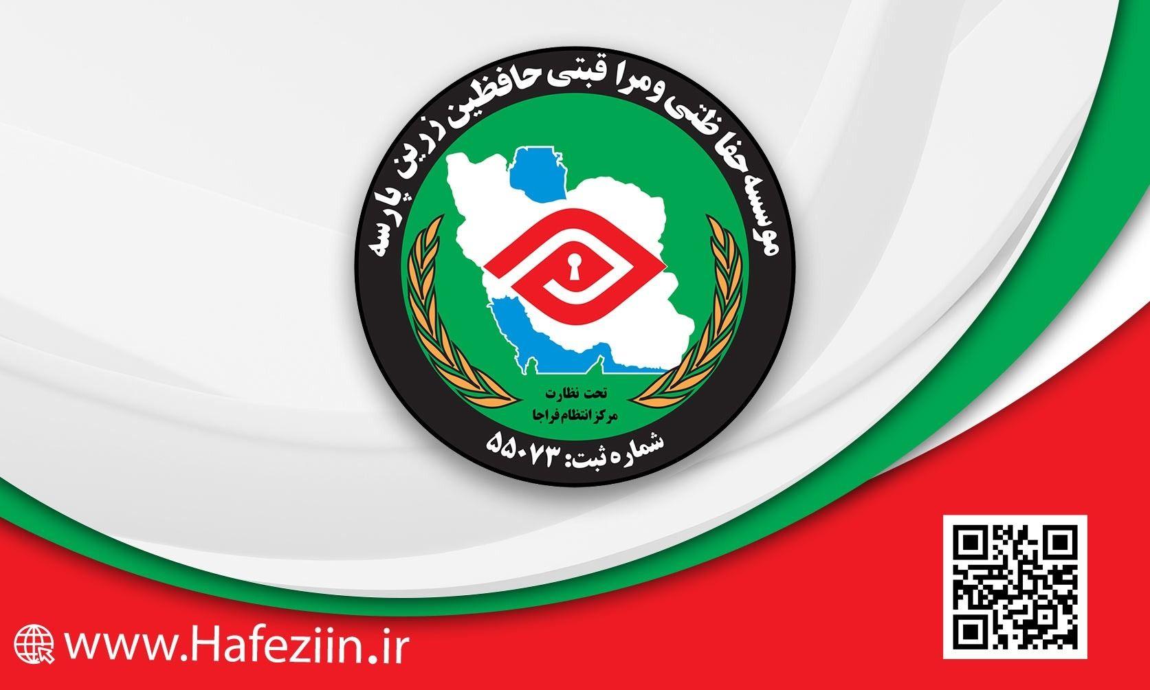 موسسه حفاظتی و مراقبتی حافظین زرین پارسه