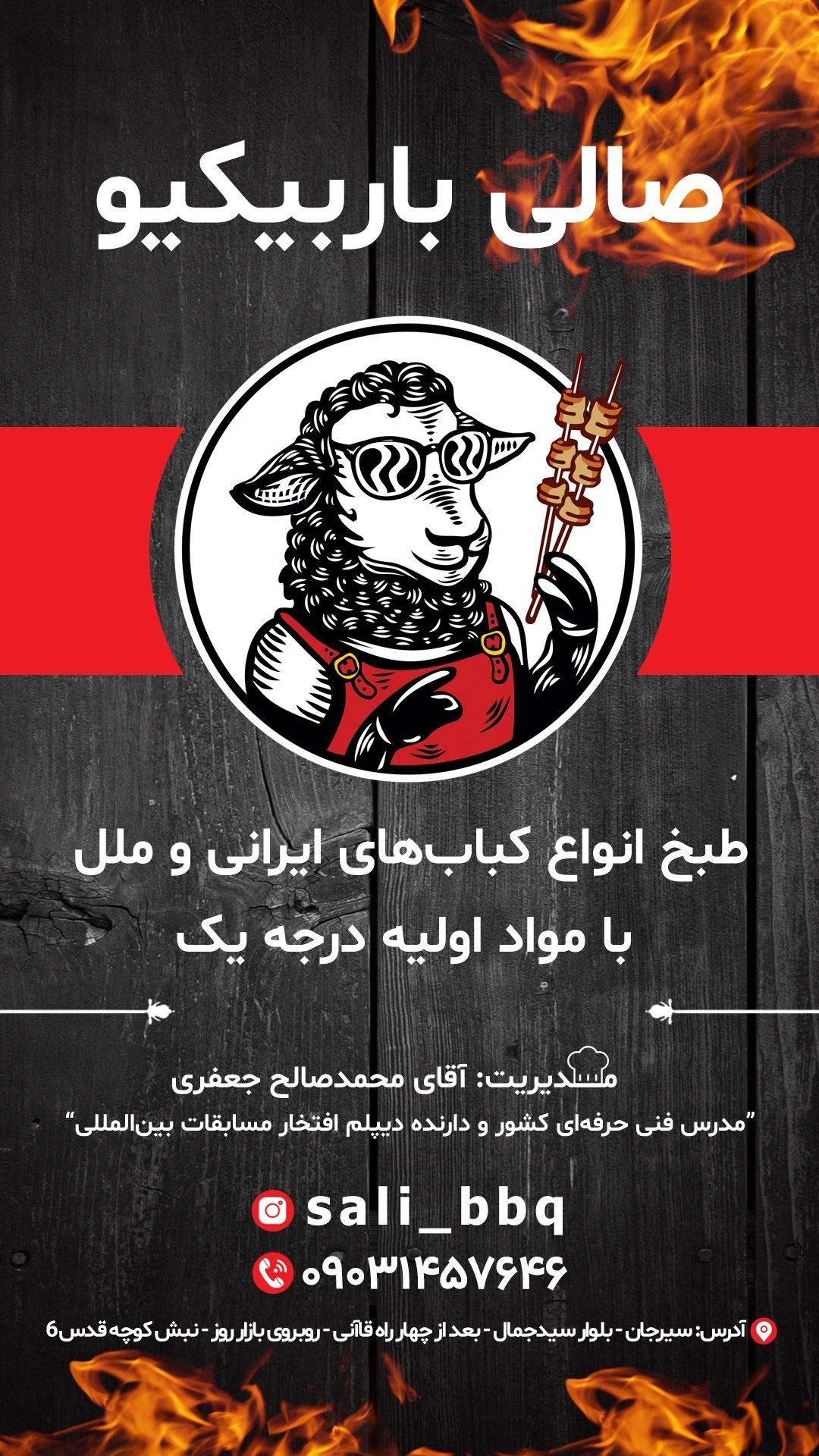 کبابی صالی باربیکیو