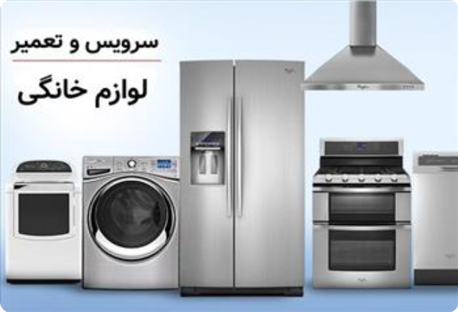 تعمییرات لوازم خانگی ملی سرویس