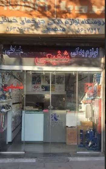 فروشگاه  بازرگانی شفیعی