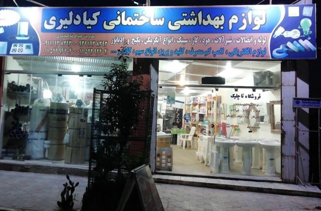 لوله و اتصالات و الکتریکی