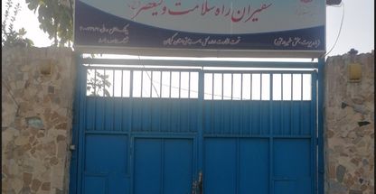 موسسه ترک اعتیادسفیران راه سلامت ولیعصر