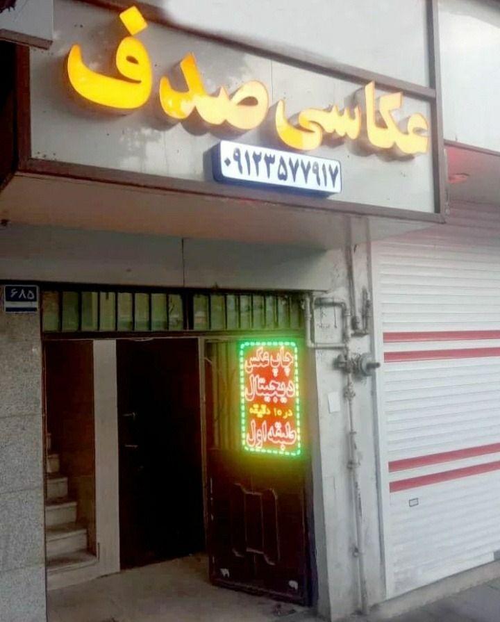 آتلیه عکاسی  صدف