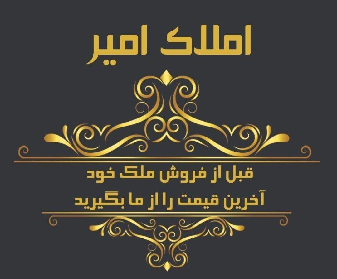 مشاور املاک امیر   مدیر مرادپور