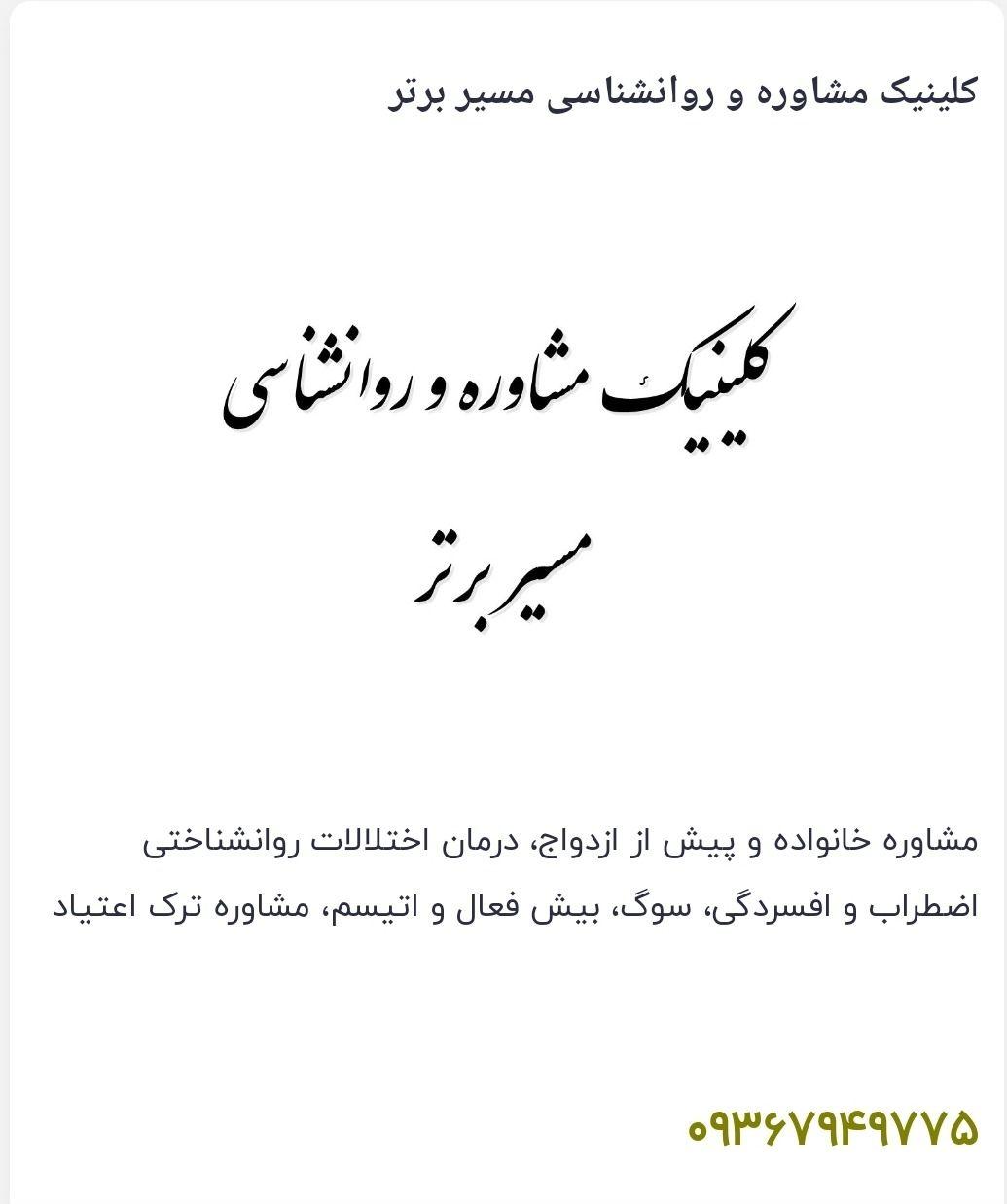 کلینیک مشاوره و روانشناسی مسیر برتر