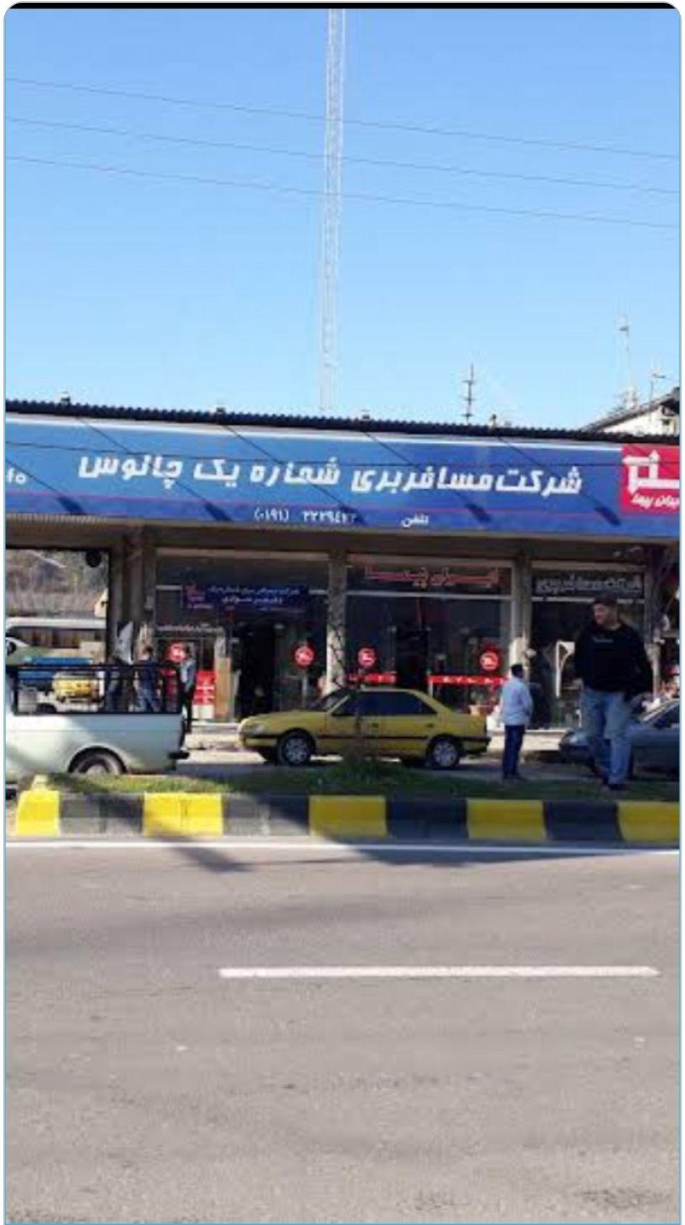 انبار پایانه مسافربری چالوس