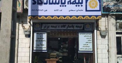 نمایندگی بیمه پاسارگاد صدور انواع بیمه نامه