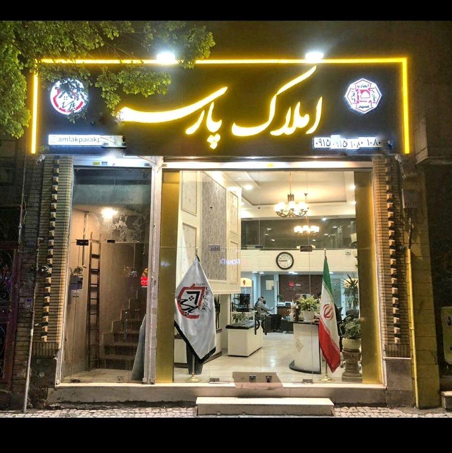 املاک پارسه در مشهد