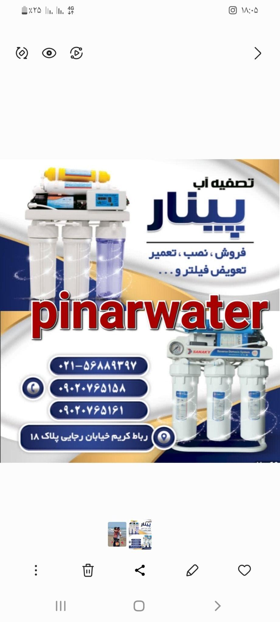 تصفیه آب پینار
