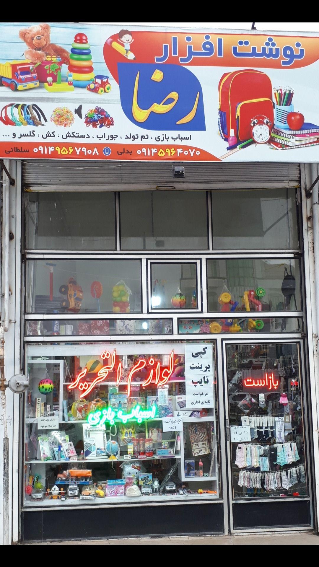 نوشت افزار و اسباب بازی رضا