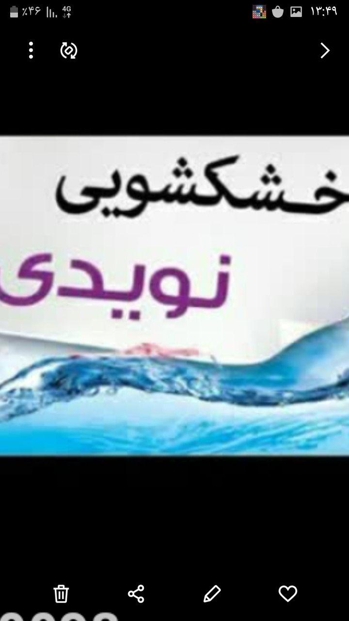 خشکشویی نویدی